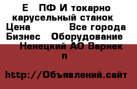 1Е512ПФ2И токарно карусельный станок › Цена ­ 1 000 - Все города Бизнес » Оборудование   . Ненецкий АО,Варнек п.